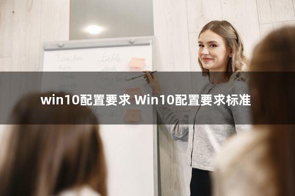 win10配置要求(Win10配置要求标准)